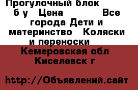 Прогулочный блок Nastela б/у › Цена ­ 2 000 - Все города Дети и материнство » Коляски и переноски   . Кемеровская обл.,Киселевск г.